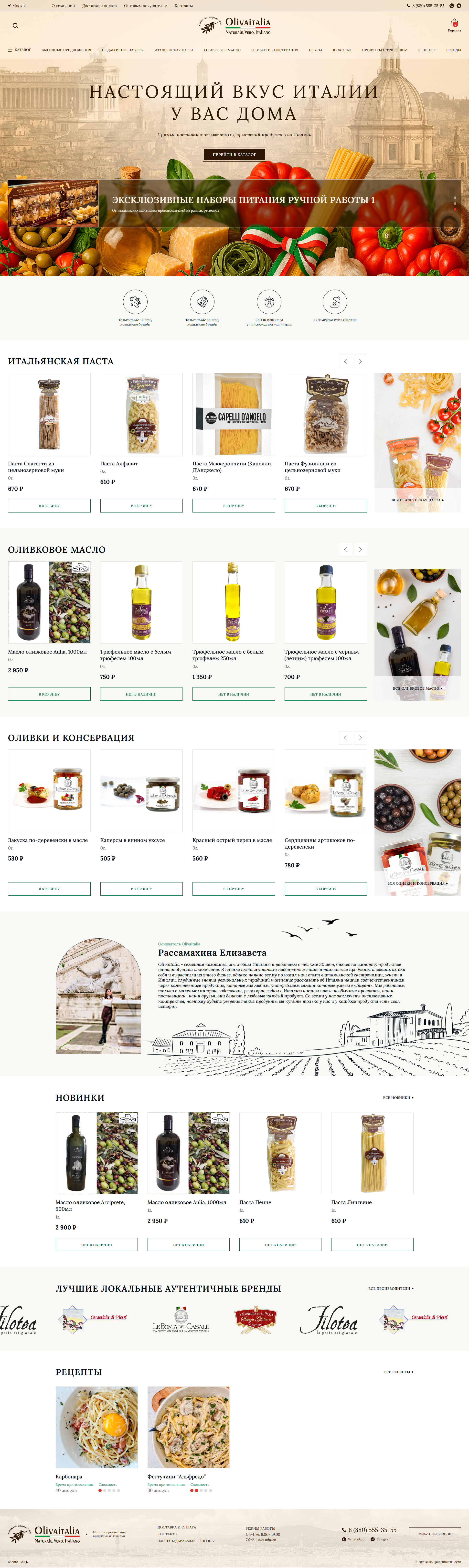 Интернет-магазин итальянских продуктов Olivaitalia